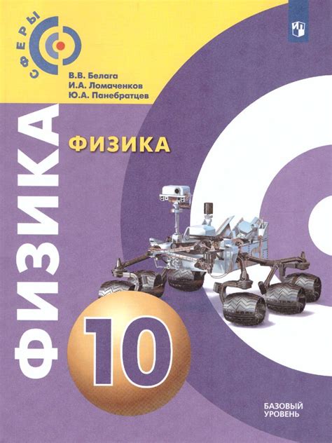 Книга "Физика 10 класс. Базовый уровень. (Сферы). Учебник. ФГОС" Белага ...