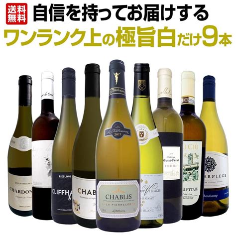 自信を持ってお届けするワンランク上の極旨白ワイン Wine だけ9本セット Set ワイン Wine ワイン Wine セット Set セット