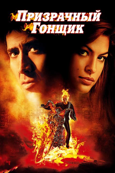 Фильм: Призрачный гонщик (2007) — Смотреть Онлайн