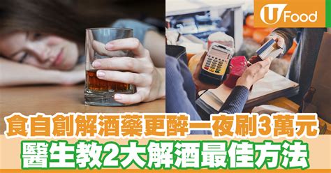 吃了朋友自創解酒藥更醉一夜刷了3萬元 醫生教2大解酒最佳方法 U Food 香港餐廳及飲食資訊優惠網站