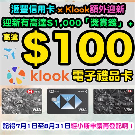 【滙豐信用卡 X Klook額外迎新】迎新有高達1000「獎賞錢」 高達hk100 Klook電子禮品卡！