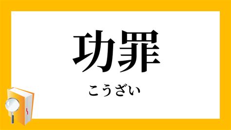 「功罪」（こうざい）の意味