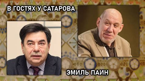 В гостях у Сатарова Эмиль Паин - YouTube