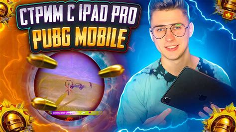 НОЧНОЙ СТРИМ В СКВАДАХ 👉 Pubg Mobile ⭐ Ipad Pro 11 👉 Pubg 👉 ПУБГ МОБАЙЛ