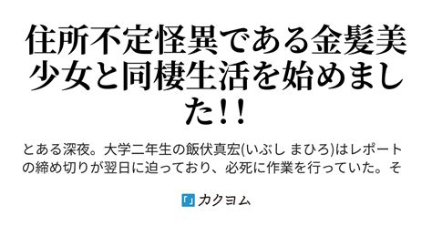 第1話 もしもし、私、メリーさん。私いつ消えるんでしょうか？ 自宅に突如現れた幽霊らしき金髪美少女が中々消失しないのでとりあえず同棲