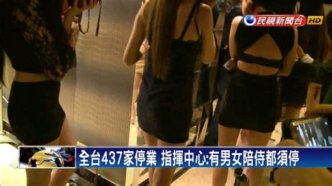 全台437家停業 指揮中心有男女陪侍都須停業－民視新聞 Youtube