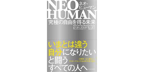 人類史上初のサイボーグ化を目指した科学者の挑戦 本がすき。