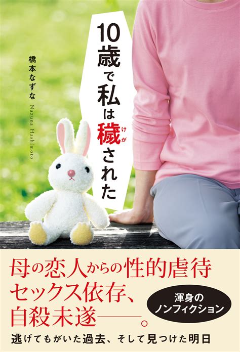 母の恋人による「性的虐待」の深い傷と再生を描く衝撃実話――告白本『10歳で私は穢された』が発売｜株式会社双葉社のプレスリリース