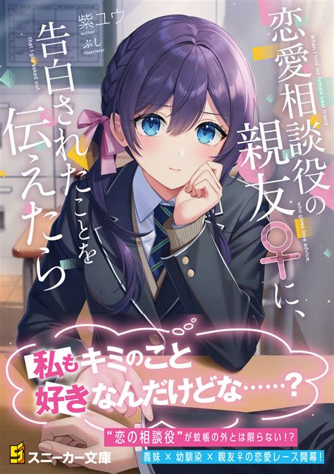 読書感想：恋愛相談役の親友♀に、告白されたことを伝えたら 読樹庵