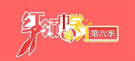 2023第六季红领巾爱学习官方平台（附观看入口学习流程） 温州本地宝