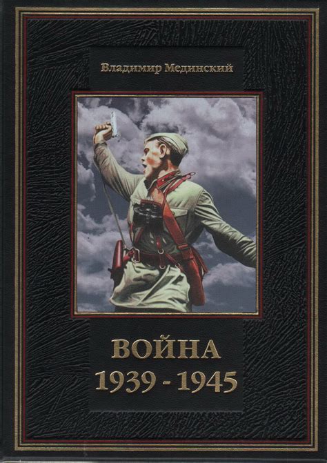 Книга "Война. 1939-1945. Мифы СССР" Мединский В Р - купить книгу в ...