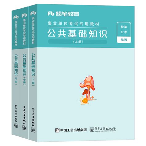 粉笔事业编考试2023年综合公共基础知识教材事业单位编制书全套公基真题库安徽四川山东浙江河南河北省广东广西福建单2022虎窝淘