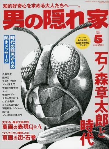 駿河屋 付録付男の隠れ家 2023年5月号（家政学・生活科学）