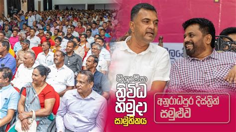 අලුත් වටයකින් එන ජාතිවාදය අනුරාධපුර දිස්ත්‍රික් සමුළුව විශ්‍රාමික