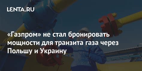 Газпром не стал бронировать мощности для транзита газа через Польшу и