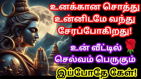 உன் வீட்டில் செல்வம் பெருகும் 🌹 கேள் 🔥sivan Motivational Quotes Youtube