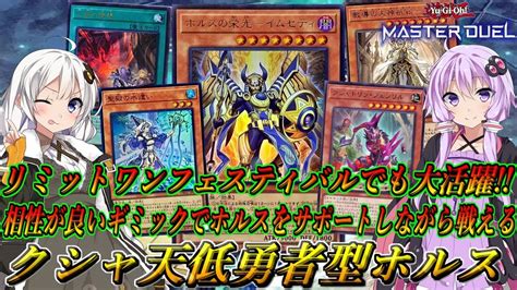 【遊戯王マスターデュエル】リミットワンフェスでも大活躍！！複数ギミックを組み合わせホルスのサポートと展開力を上げられる『クシャ天低ドラグマ勇者