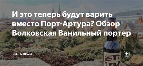 И это теперь будут варить вместо Порт-Артура? Обзор Волковская ...