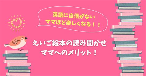 【おうち英語】英語に自信がないママに伝えたい！えいご絵本の読み聞かせ、ママへのメリット🤗｜nana｜note