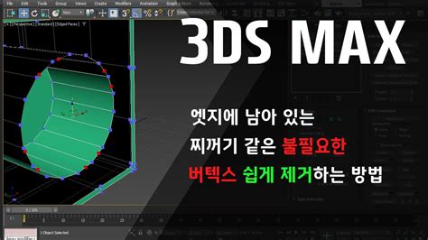 3ds max 기초 불펼요한 버텍스 쉽게 선택하여 삭제하기 YouTube