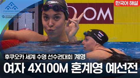 2023 후쿠오카 세계 수영 선수권대회 여자 4x100m 혼계영 예선전 Youtube