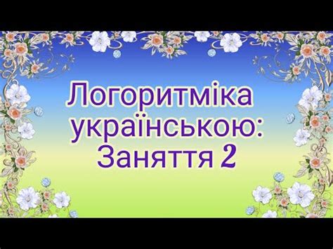 Логоритміка країнською:Заняття 2 - YouTube