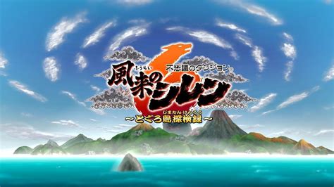 画像ページ 128 14年ぶりのシリーズ最新作『風来のシレン6』はシリーズ史上最高と言っても過言ではない気持ちよさ