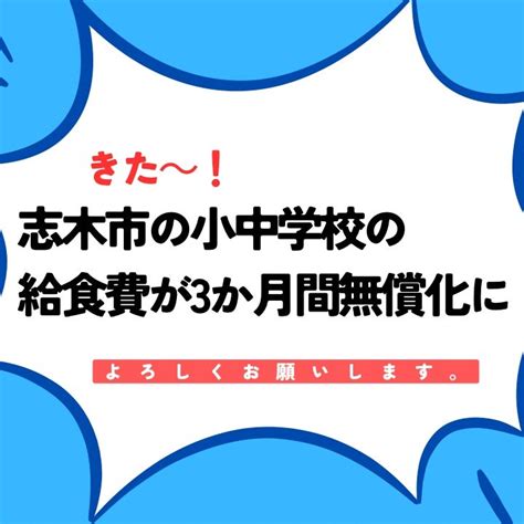 Youtube更新しました！令和6年度の小中学校の給食費が無償化に？！ 志木市議会議員 こうの よしとく（河野芳徳）オフィシャルブログ