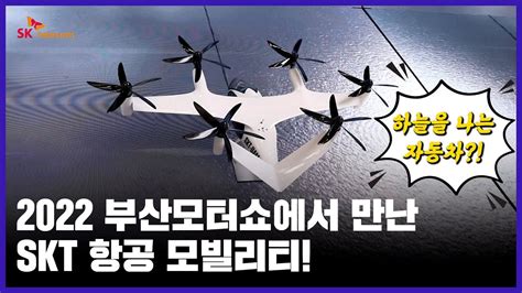 2022 부산모터쇼 미래의 교통수단 SKT UAM Urban Air Mobility YouTube