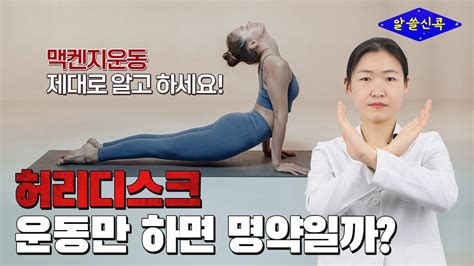 허리디스크 운동만 하면 명약일까 맥켄지 운동 제대로 알고 하세요 콕통증의학과 김선옥 원장 Youtube