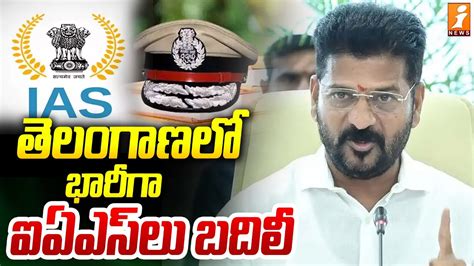 తెలంగాణలో భారీగా ఐఏఎస్ లు బదిలీ Huge Ias Officers Transfer In