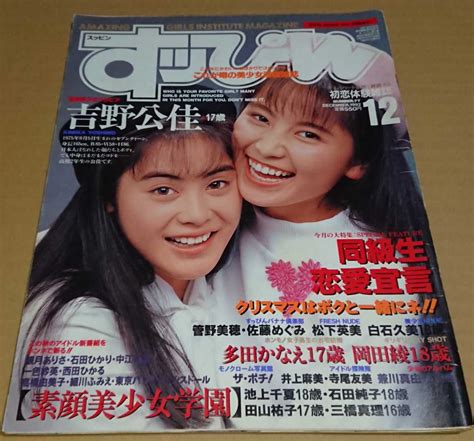 【やや傷や汚れあり】雑誌 すっぴん Suppin 1992年12月号 吉野公佳 谷口あゆみ 松下英美 白石久美多田かなえ 岡田綾 ザ・ポチ！の落札情報詳細 Yahoo オークション落札価格