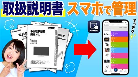 【ミニマリスト】取扱説明書管理アプリ「トリセツ」で紙を減らす！ Youtube