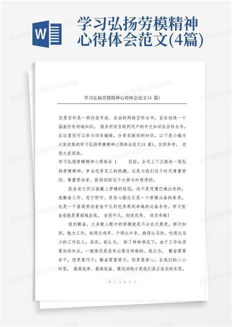 学习弘扬劳模精神心得体会范文4篇 Word模板下载编号lkdawrja熊猫办公