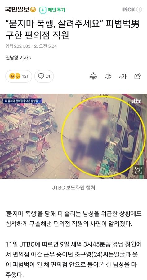 묻지마 폭행 피해자 구한 편의점 직원 유머움짤이슈 에펨코리아