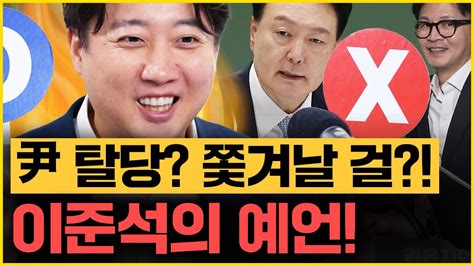 “윤석열 내 앞에선 59분 못 떠든다” “장예찬 복당 될 걸” 폭탄발언 쏟아내고 갔다 이준석이 무인도 여행 같이 가고 싶은