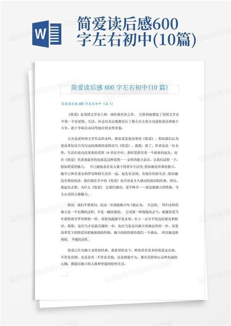 简爱读后感600字左右初中10篇 Word模板下载编号qxvdbmex熊猫办公