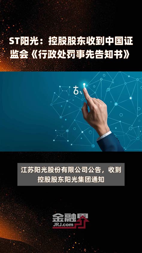 St阳光：控股股东收到中国证监会《行政处罚事先告知书》快报凤凰网视频凤凰网