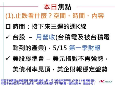 群益早安 研究報告 群益早安 【群益早安】1止跌看什麼？空間、時間、內容 2農產品的美麗與哀愁 群益情爆局