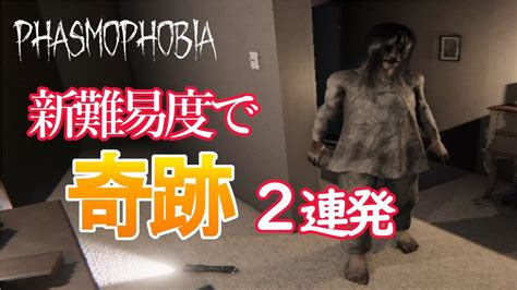 【phasmophobia】アプデ後の新難易度でラッキーで2連戦クリア【幽霊調査】 Youtube