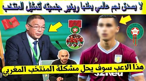 لا يصدق نجم عالمي بأوروبا يعلنها ويغير جنسيته لتمثيل المنتخب المغربي