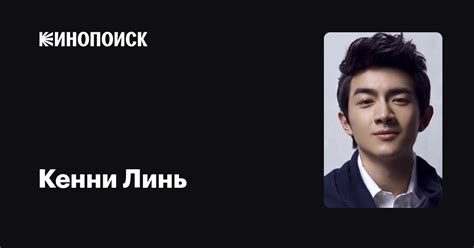 Кенни Линь — фильмы — Кинопоиск