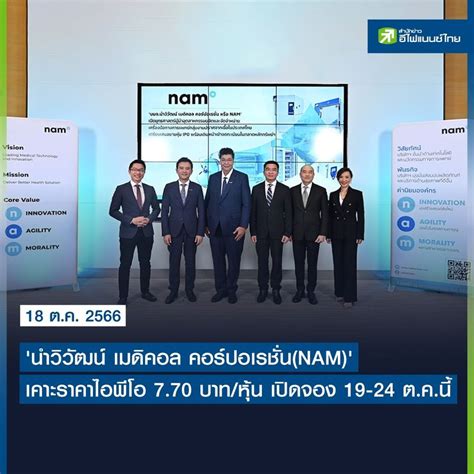 Efinancethai สำนักข่าวหุ้น และการลงทุน `นำวิวัฒน์ เมดิคอล คอร์ปอเรชั่นnam` เคาะราคาไอพีโอ