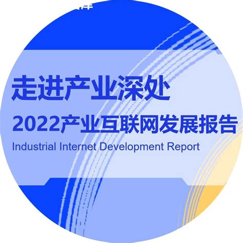 产业互联网2022年度十大洞察——亿邦智库《走进产业深处：2022产业互联网发展报告》正式发布亿邦动力 商业新知