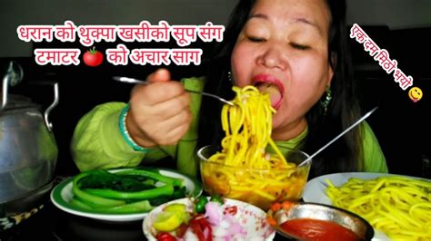 खसीको मासुको सुप संग धरान को थुक्पा टमाटर 🍅 को अचार साग 🌶️😋 Youtube