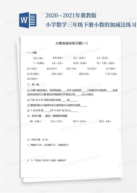 2020—2021年冀教版小学数学三年级下册小数的加减法练习题精心整理精word模板下载编号qkydorom熊猫办公