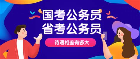 国考和省考公务员待遇相差有多大 知乎