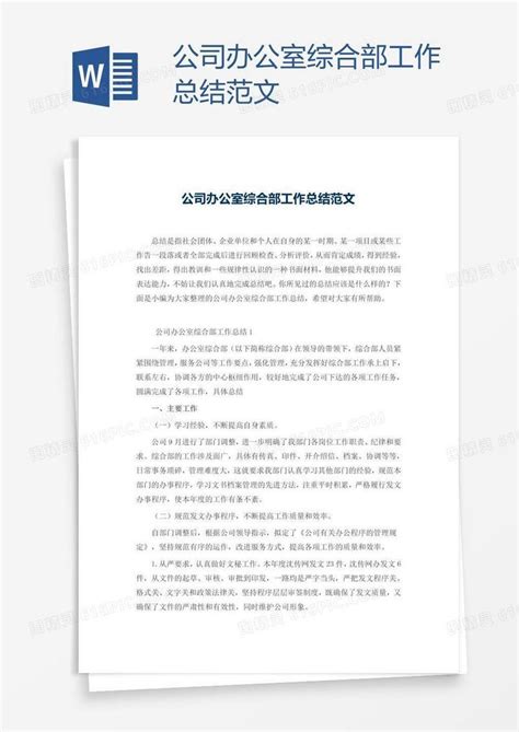 公司办公室综合部工作总结范文word模板免费下载 编号z2ma0w6j1 图精灵