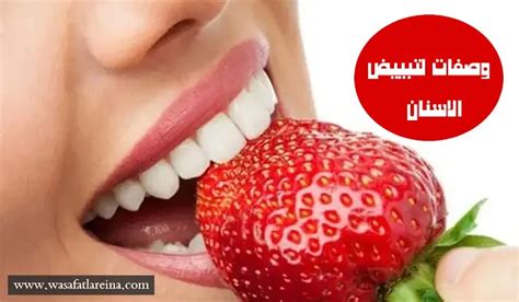 وصفات لتبييض الاسنان في 7 ايام