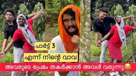 പാർട്ട് 3 എന്ന് നിന്റെ വാവ🤩 അവരുടെ പ്രേമം തകർക്കാൻ അവൾ വരുന്നു😂😂 Rashidalivava Youtube